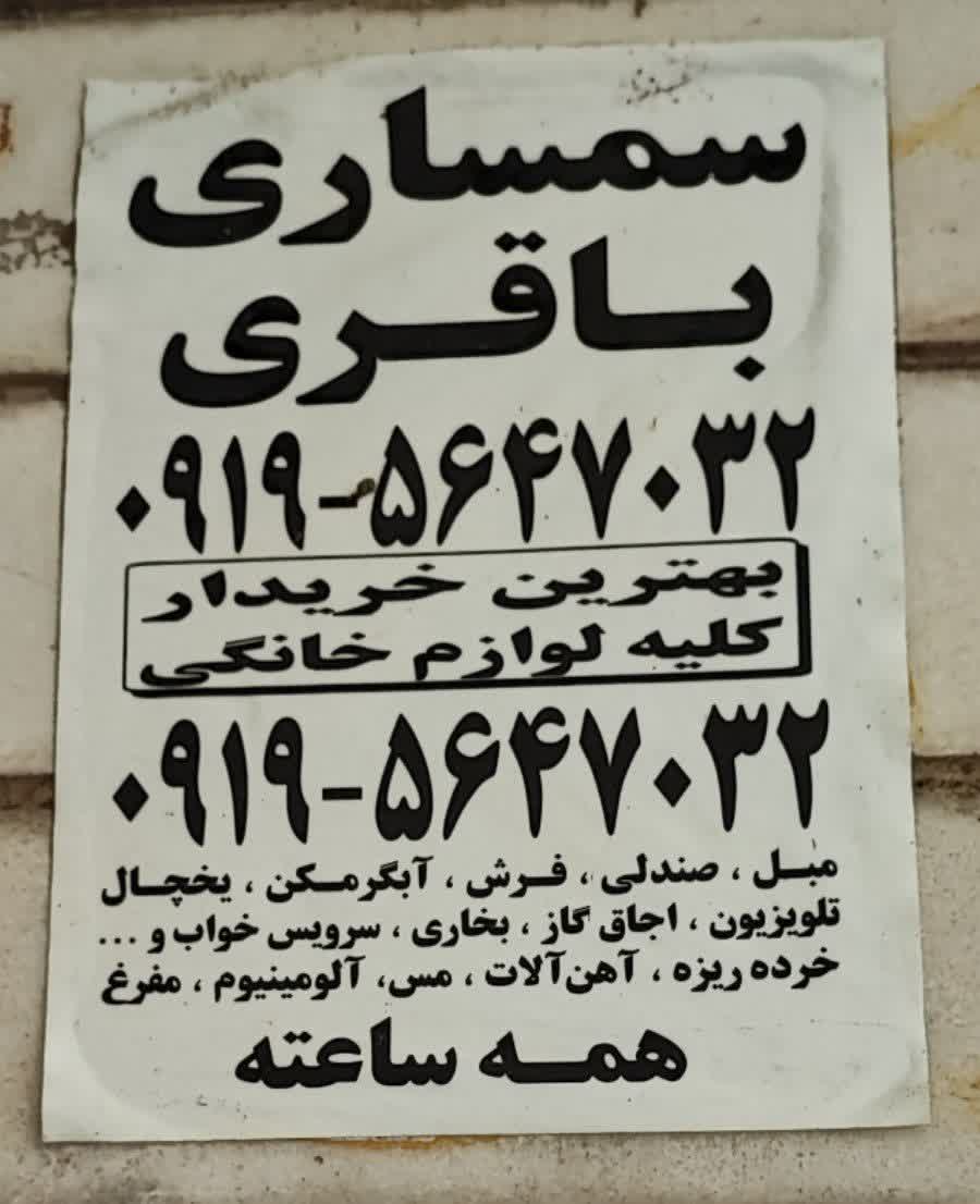 سمساری باقری